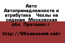 Авто Автопринадлежности и атрибутика - Чехлы на сидения. Московская обл.,Протвино г.